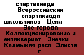 12.1) спартакиада : XV Всероссийская спартакиада школьников › Цена ­ 99 - Все города Коллекционирование и антиквариат » Значки   . Калмыкия респ.,Элиста г.